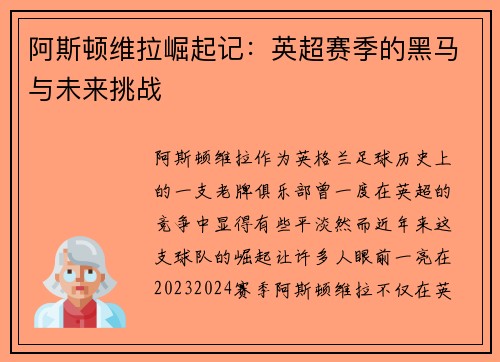 阿斯顿维拉崛起记：英超赛季的黑马与未来挑战