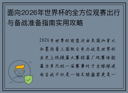 面向2026年世界杯的全方位观赛出行与备战准备指南实用攻略