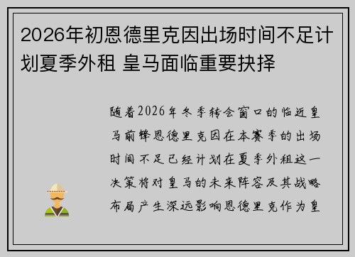 2026年初恩德里克因出场时间不足计划夏季外租 皇马面临重要抉择
