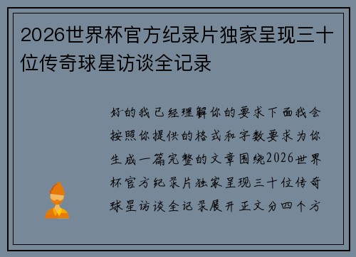 2026世界杯官方纪录片独家呈现三十位传奇球星访谈全记录 2026世界杯官方纪录片独家呈现三十位传奇球星访谈全记录