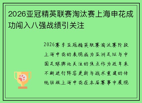 2026亚冠精英联赛淘汰赛上海申花成功闯入八强战绩引关注